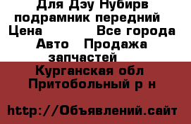 Для Дэу Нубирв подрамник передний › Цена ­ 3 500 - Все города Авто » Продажа запчастей   . Курганская обл.,Притобольный р-н